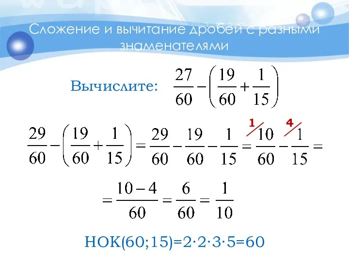 Сложение и вычитание дробей с разными знаменателями 4 НОК(60;15)=2∙2∙3∙5=60 1