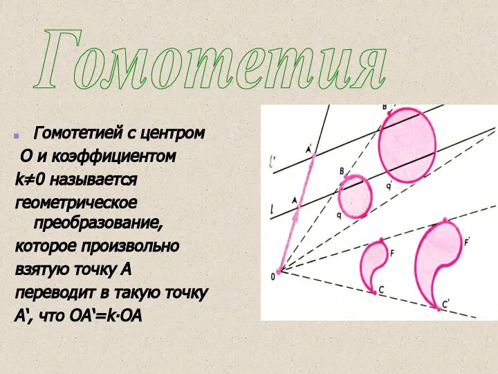 Гомотетией с центром О и коэффициентом k≠0 называется геометрическое преобразование, которое