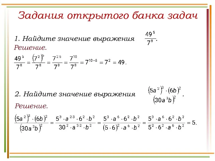 Решение. Задания открытого банка задач Решение.