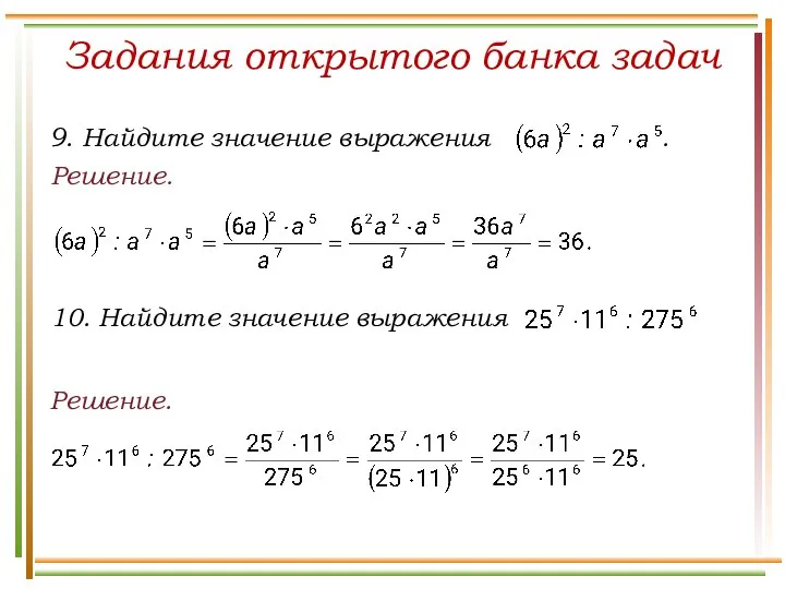 Задания открытого банка задач Решение. 10. Найдите значение выражения Решение.