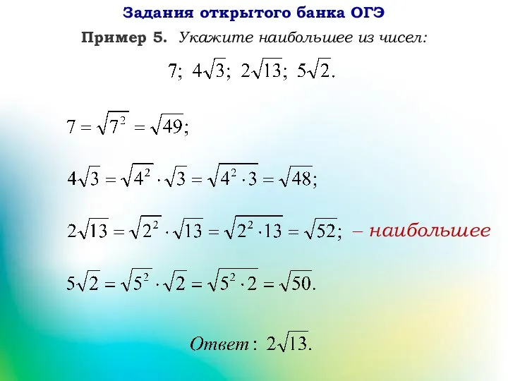 Пример 5. Укажите наибольшее из чисел: ‒ наибольшее Задания открытого банка ОГЭ