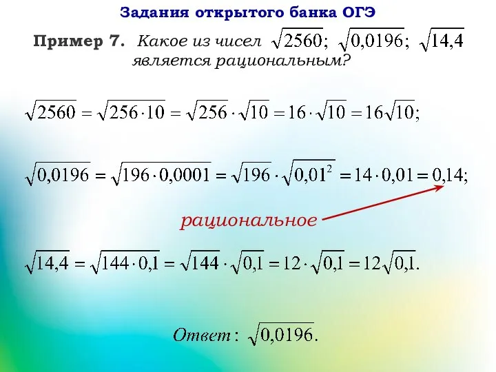 рациональное Задания открытого банка ОГЭ