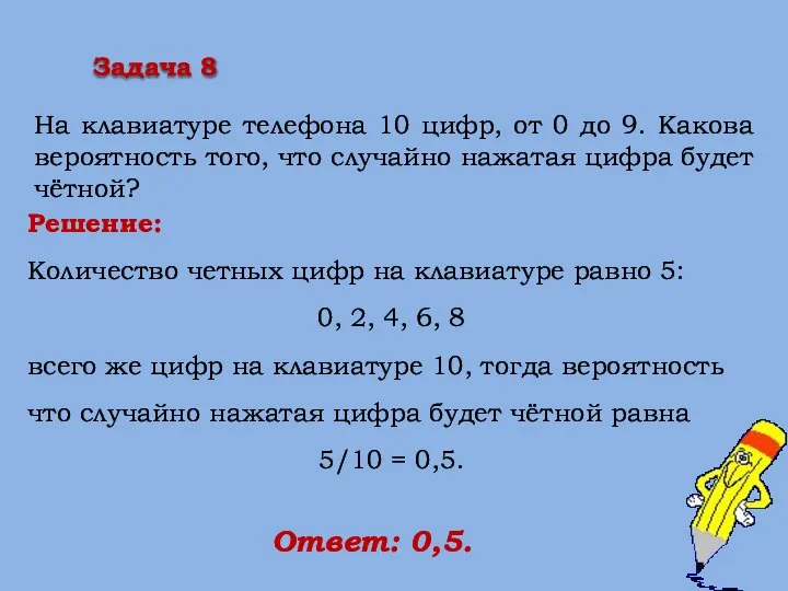 На клавиатуре телефона 10 цифр, от 0 до 9. Какова вероятность