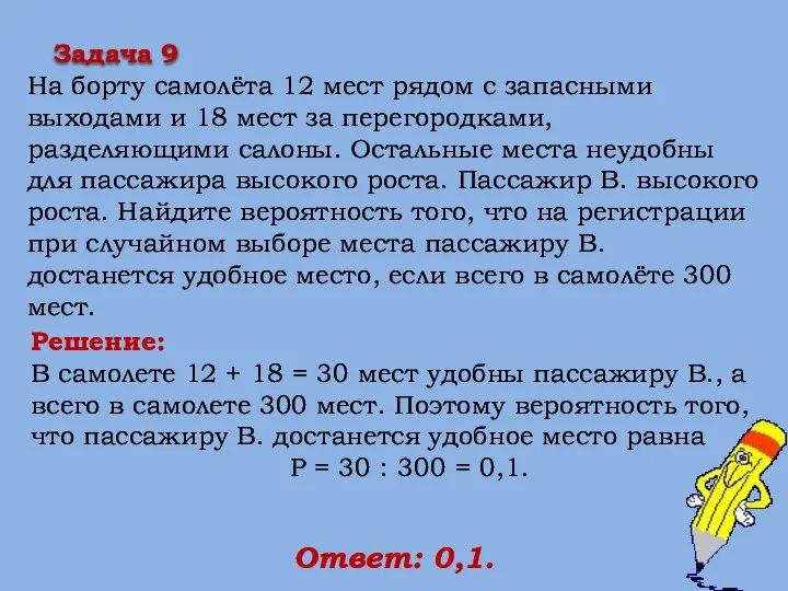 Решение: В самолете 12 + 18 = 30 мест удобны пассажиру