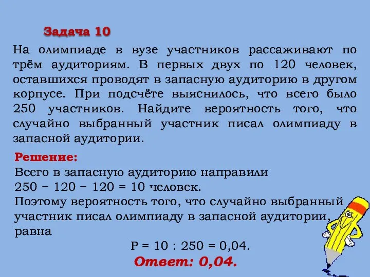 Решение: Всего в запасную аудиторию направили 250 − 120 − 120