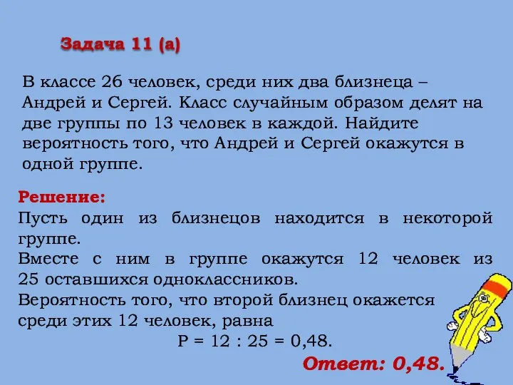 Решение: Пусть один из близнецов находится в некоторой группе. Вместе с