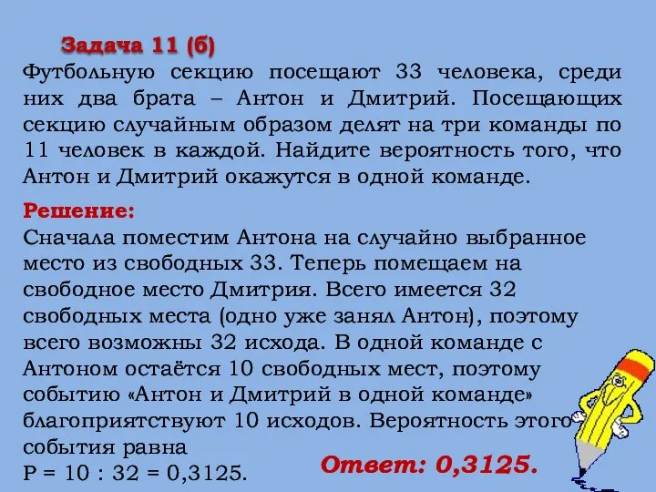 Решение: Сначала поместим Антона на случайно выбранное место из свободных 33.