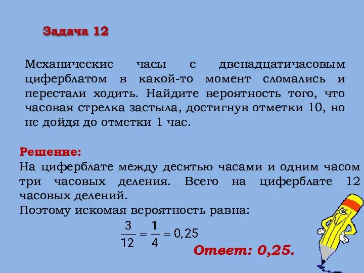 Решение: На циферблате между десятью часами и одним часом три часовых