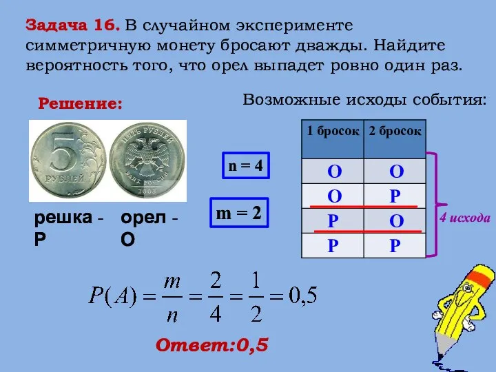 Задача 16. В случайном эксперименте симметричную монету бросают дважды. Найдите вероятность