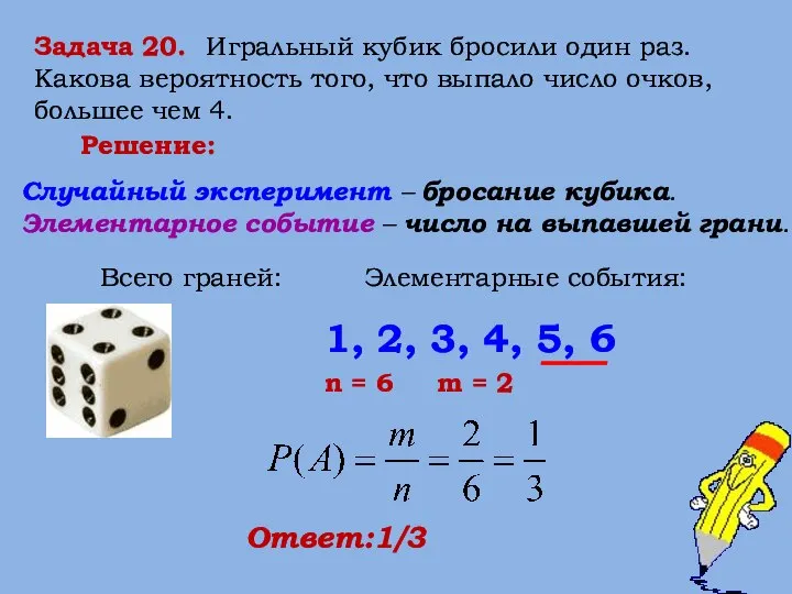 Задача 20. Игральный кубик бросили один раз. Какова вероятность того, что