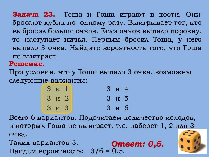 Решение. При условии, что у Тоши выпало 3 очка, возможны следующие