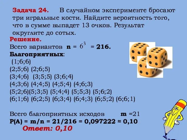 Задача 24. В случайном эксперименте бросают три игральные кости. Найдите вероятность