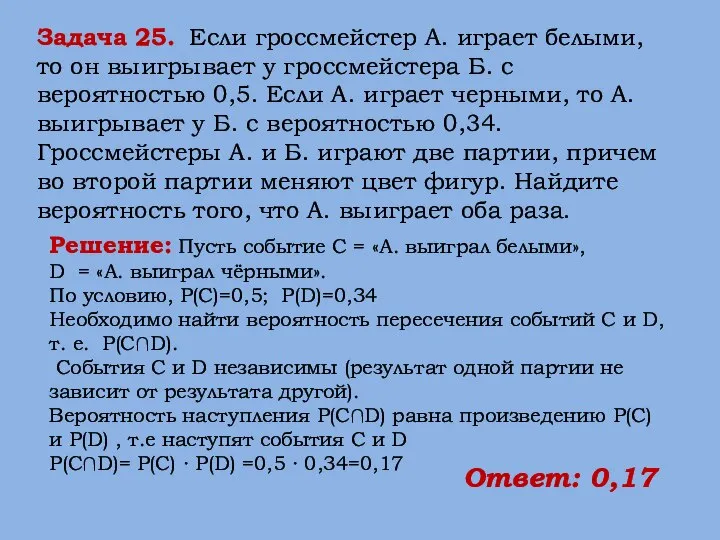 Задача 25. Если гроссмейстер А. играет белыми, то он выигрывает у