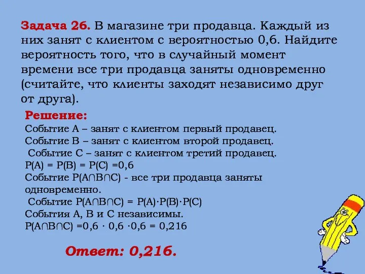 Задача 26. В магазине три продавца. Каждый из них занят с