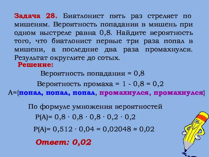 Задача 28. Биатлонист пять раз стреляет по мишеням. Вероятность попадания в