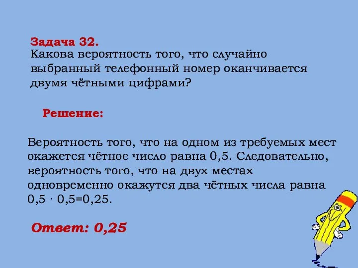 Вероятность того, что на одном из требуемых мест окажется чётное число