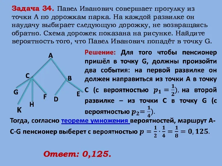 Задача 34. Павел Иванович совершает прогулку из точки А по дорожкам