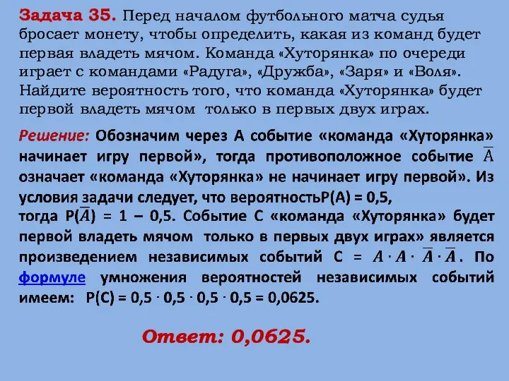 Задача 35. Перед началом футбольного матча судья бросает монету, чтобы определить,