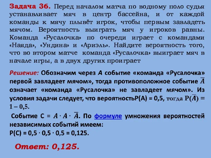 Задача 36. Перед началом матча по водному поло судья устанавливает мяч