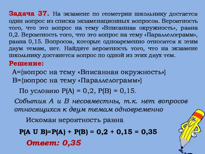 Задача 37. На экзамене по геометрии школьнику достается один вопрос из