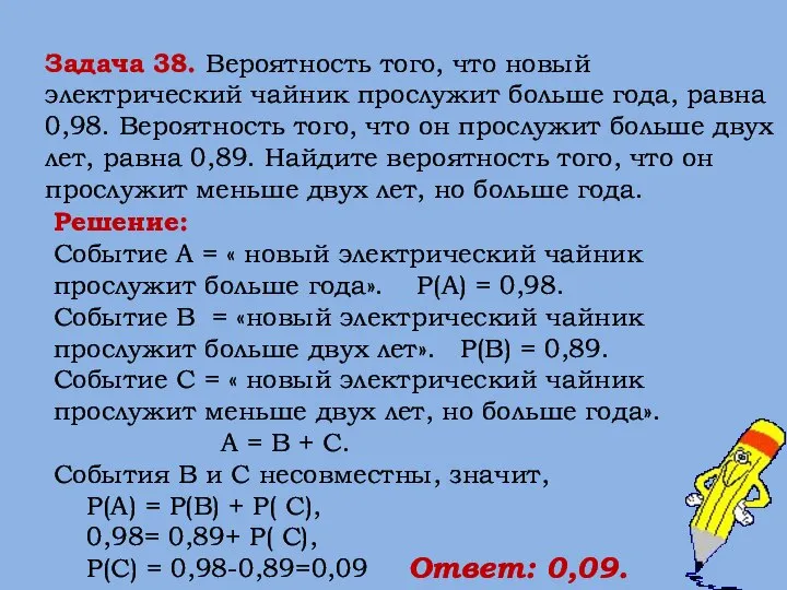 Задача 38. Вероятность того, что новый электрический чайник прослужит больше года,