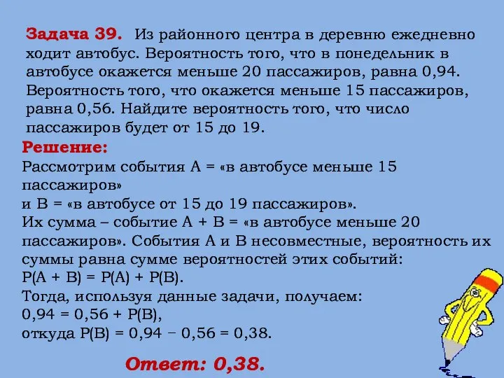 Решение: Рассмотрим события A = «в автобусе меньше 15 пассажиров» и