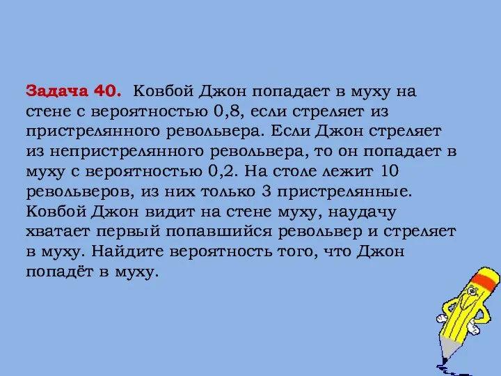 Задача 40. Ковбой Джон попадает в муху на стене с вероятностью