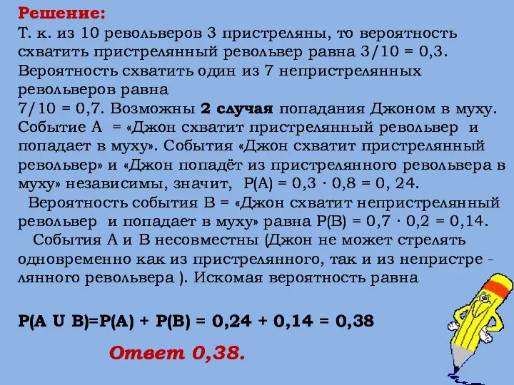 Решение: Т. к. из 10 револьверов 3 пристреляны, то вероятность схватить