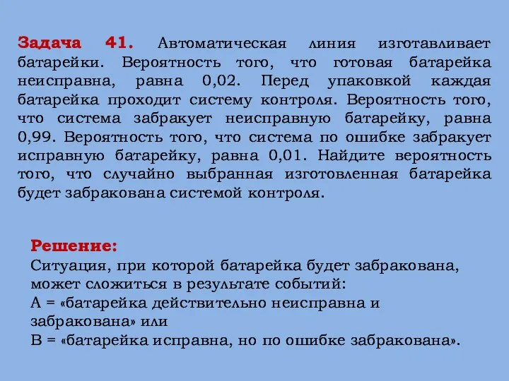 Решение: Ситуация, при которой батарейка будет забракована, может сложиться в результате