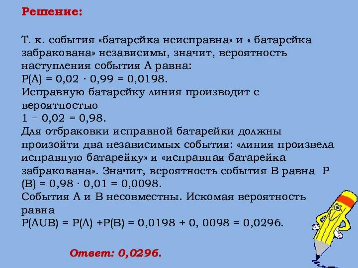 Решение: Т. к. события «батарейка неисправна» и « батарейка забракована» независимы,