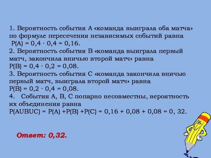 Ответ: 0,32. 1. Вероятность события А «команда выиграла оба матча» по