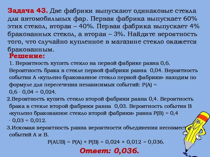 Задача 43. Две фабрики выпускают одинаковые стекла для автомобильных фар. Первая