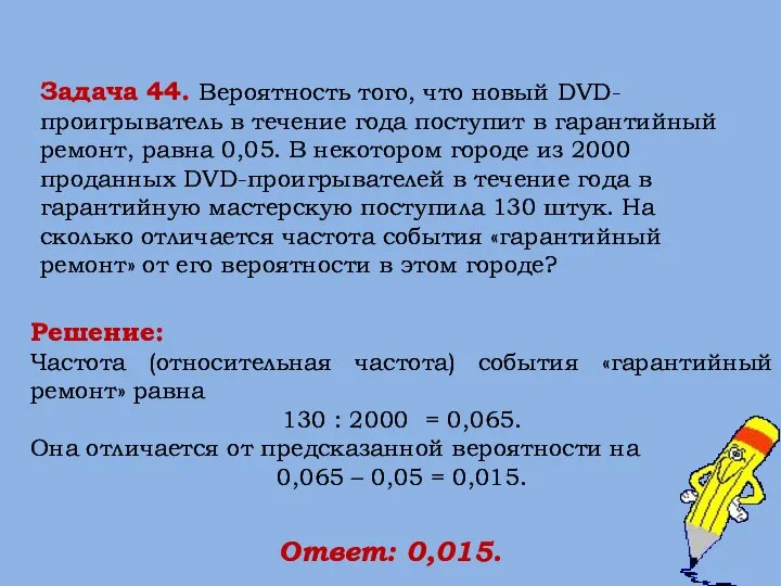 Решение: Частота (относительная частота) события «гарантийный ремонт» равна 130 : 2000