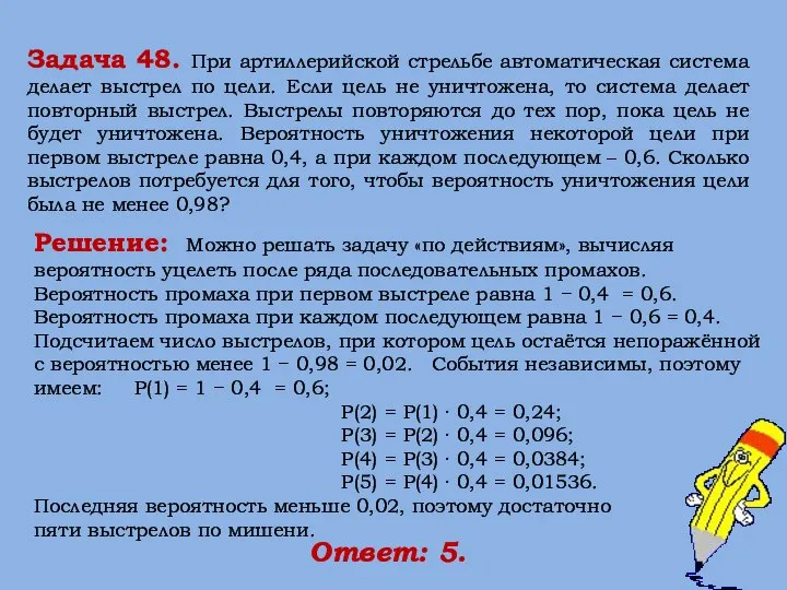 Решение: Можно решать задачу «по действиям», вычисляя вероятность уцелеть после ряда