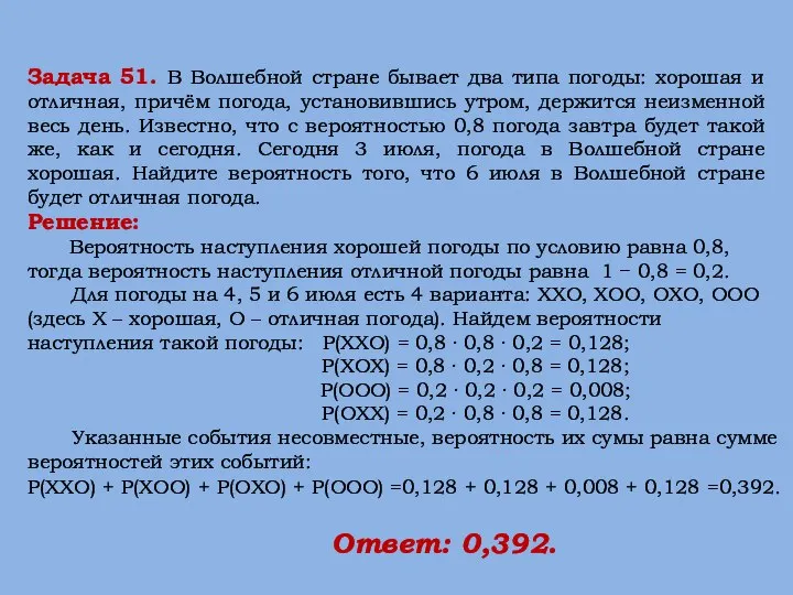 Решение: Вероятность наступления хорошей погоды по условию равна 0,8, тогда вероятность