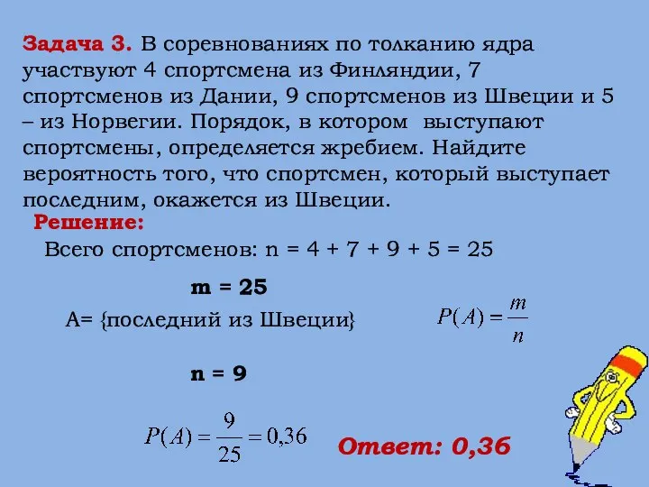 Задача 3. В соревнованиях по толканию ядра участвуют 4 спортсмена из