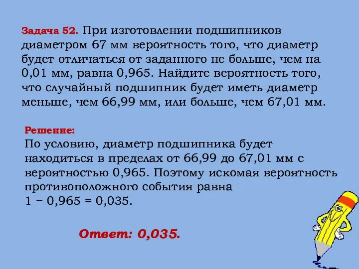 Решение: По условию, диаметр подшипника будет находиться в пределах от 66,99