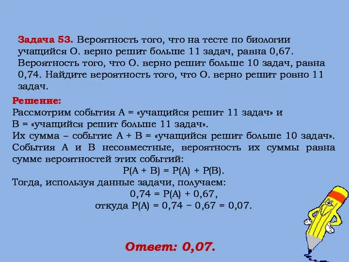 Решение: Рассмотрим события A = «учащийся решит 11 задач» и В