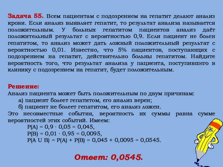 Решение: Анализ пациента может быть положительным по двум причинам: а) пациент