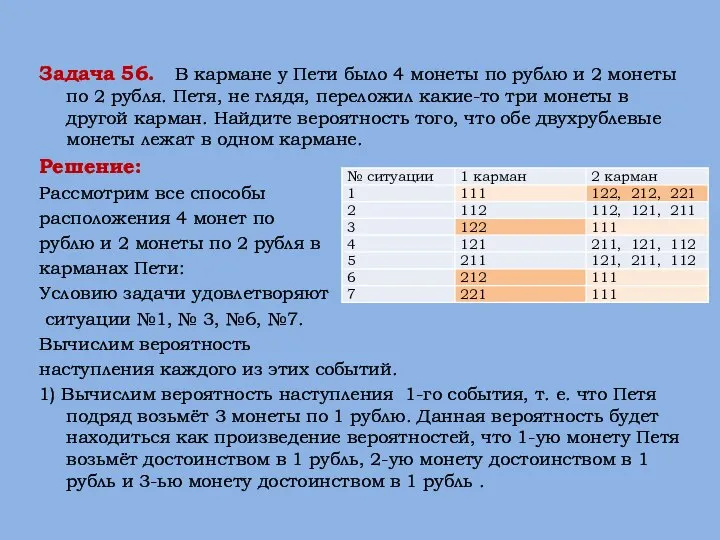 Задача 56. В кармане у Пети было 4 монеты по рублю