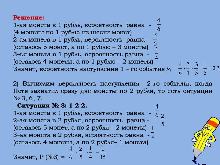 Решение: 1-ая монета в 1 рубль, вероятность равна - (4 монеты