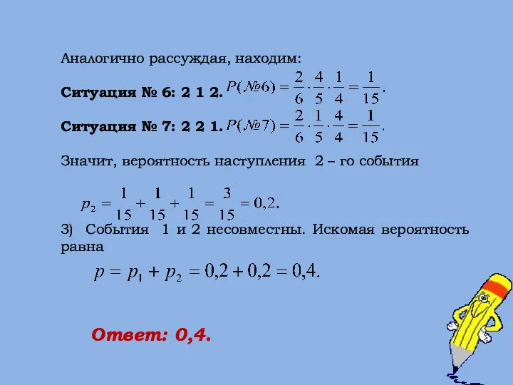 Аналогично рассуждая, находим: Ситуация № 6: 2 1 2. Ситуация №