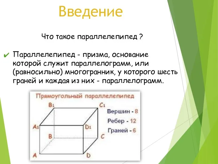 Введение Что такое параллелепипед ? Параллелепипед - призма, основание которой служит