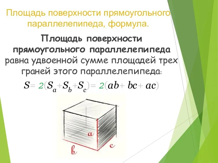 Площадь поверхности прямоугольного параллелепипеда, формула. Площадь поверхности прямоугольного параллелепипеда равна удвоенной