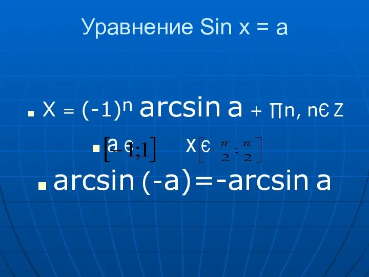 Уравнение Sin x = a X = (-1)ⁿ arcsin a +