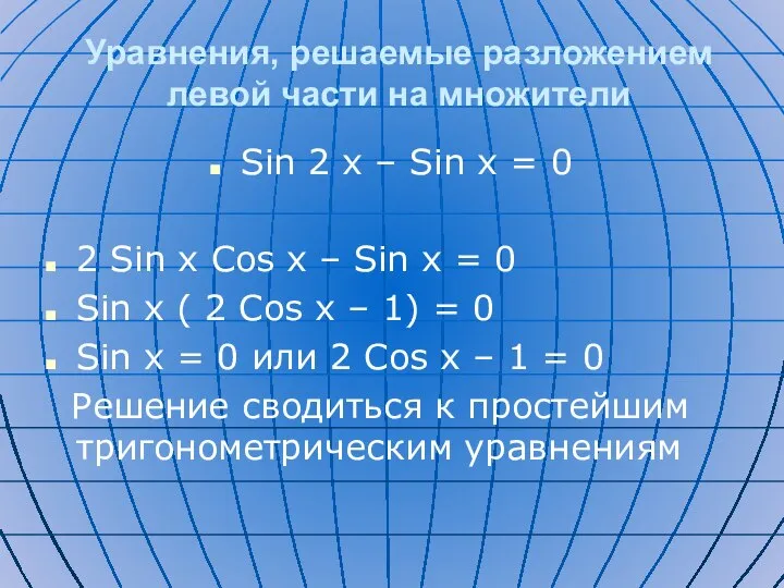 Уравнения, решаемые разложением левой части на множители Sin 2 x –