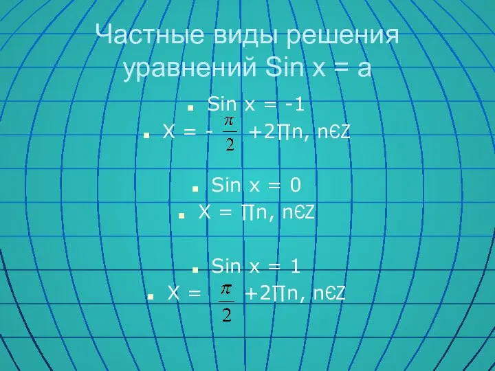 Частные виды решения уравнений Sin x = a Sin x =