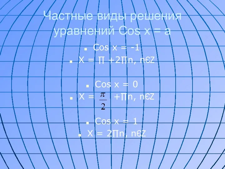 Частные виды решения уравнений Cos x = a Cos x =