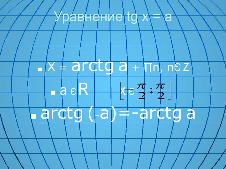 Уравнение tg x = a X = arctg a + ∏n,