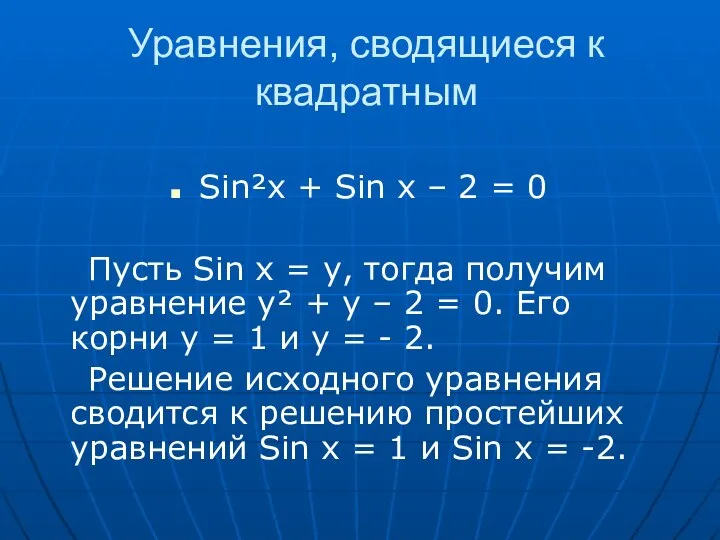 Уравнения, сводящиеся к квадратным Sin²x + Sin x – 2 =